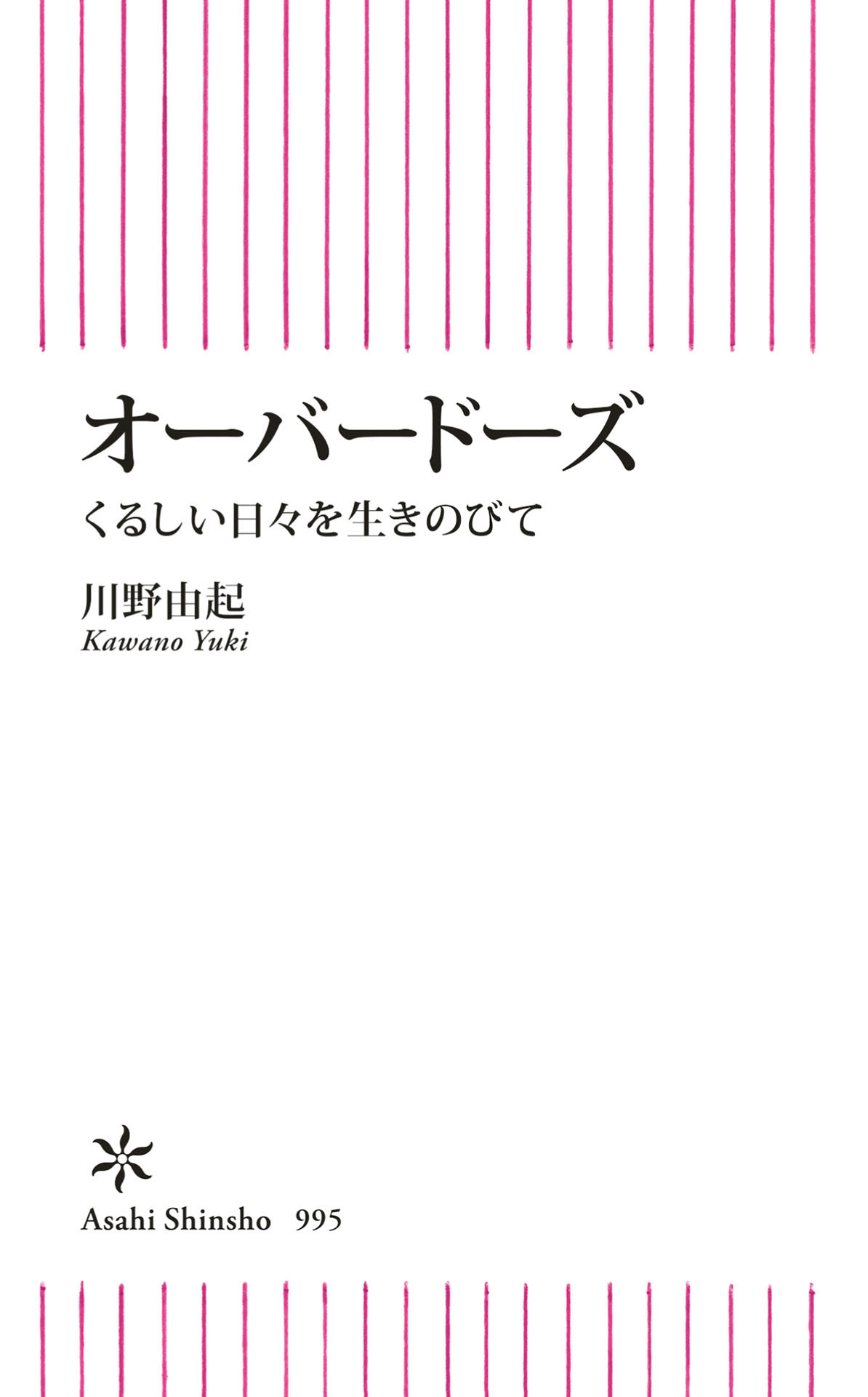 オーバードーズ　くるしい日々を生きのびて