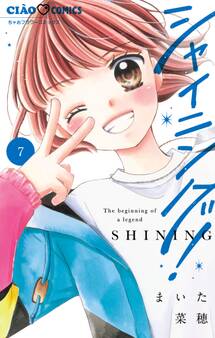 シャイニング!