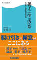 孫子に学ぶ12章 兵法書と古典の成功法則