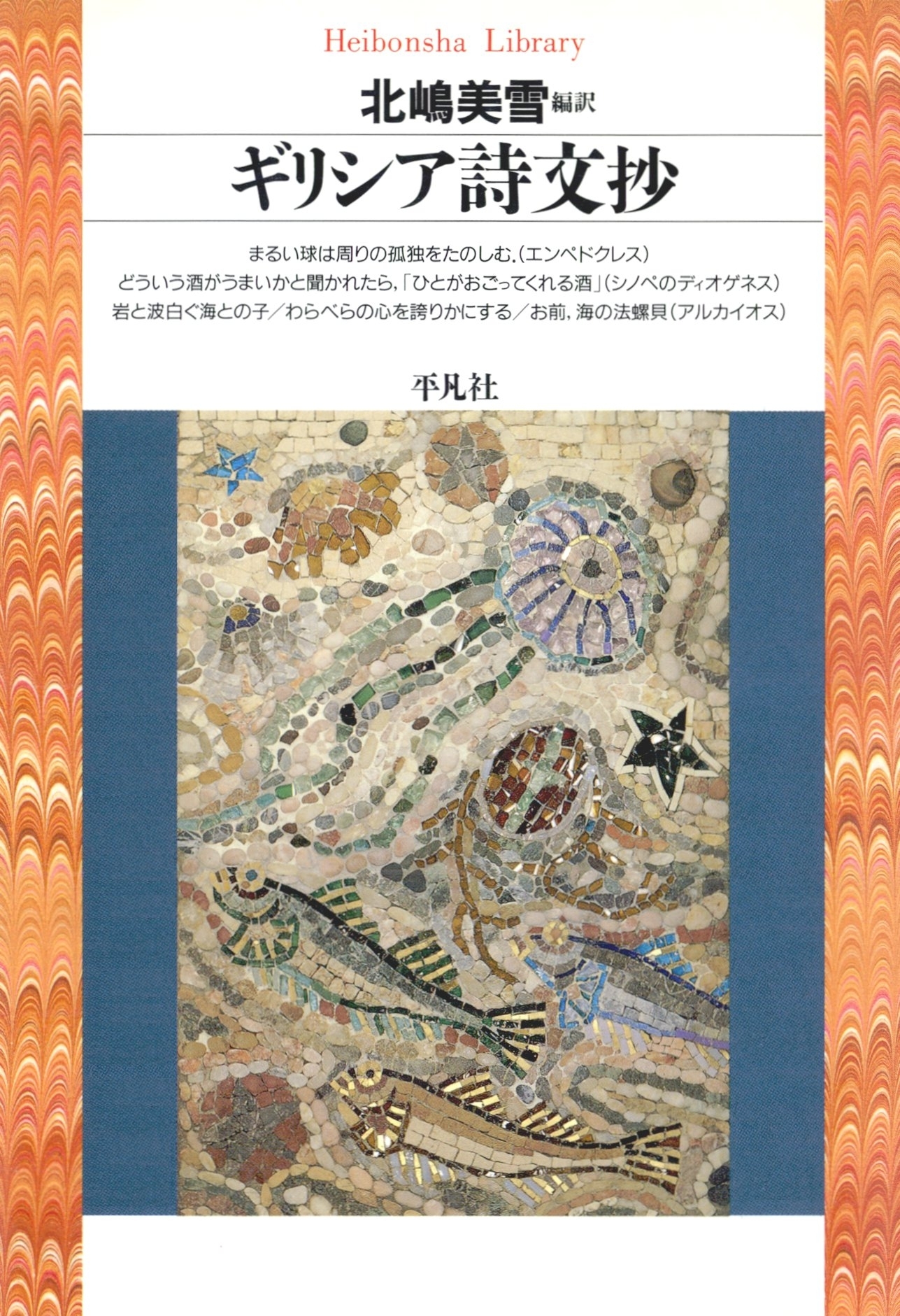 ギリシア詩文抄