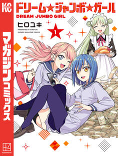 【期間限定 無料お試し版 閲覧期限2026年4月30日】ドリーム☆ジャンボ☆ガール(1)