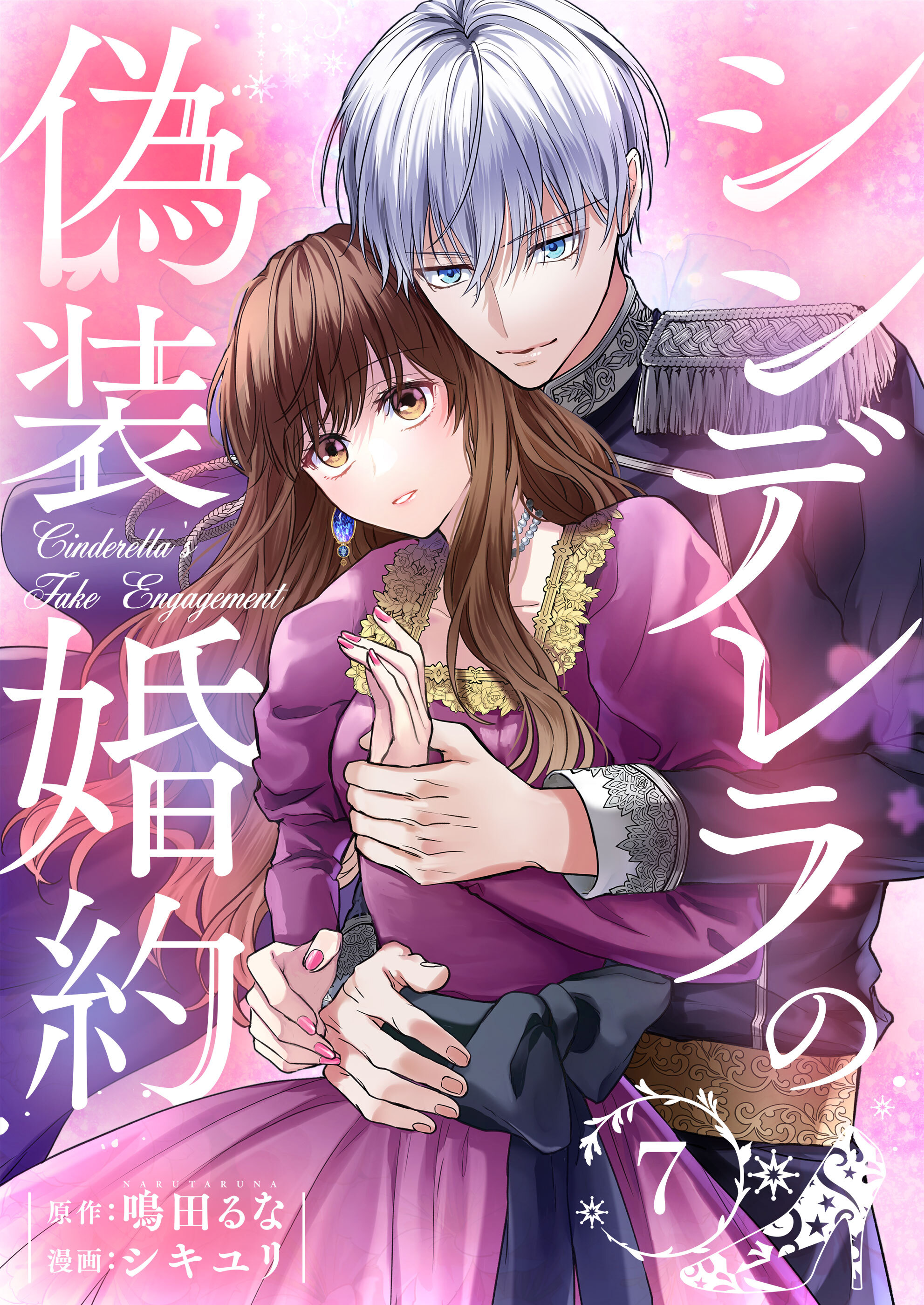 シンデレラの偽装婚約
