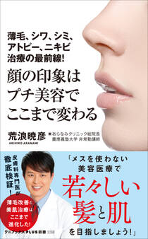 顔の印象はプチ美容でここまで変わる - 薄毛、シワ、シミ、アトピー、ニキビ治療の最前線! -