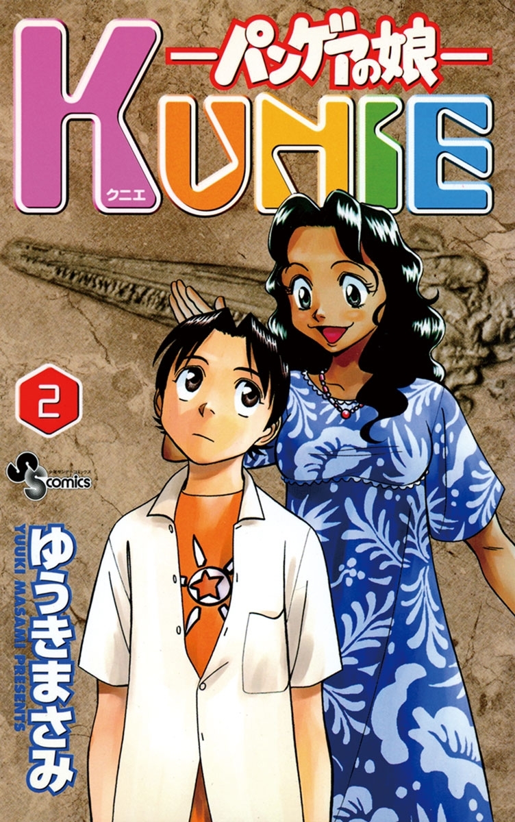 パンゲアの娘　KUNIE　2