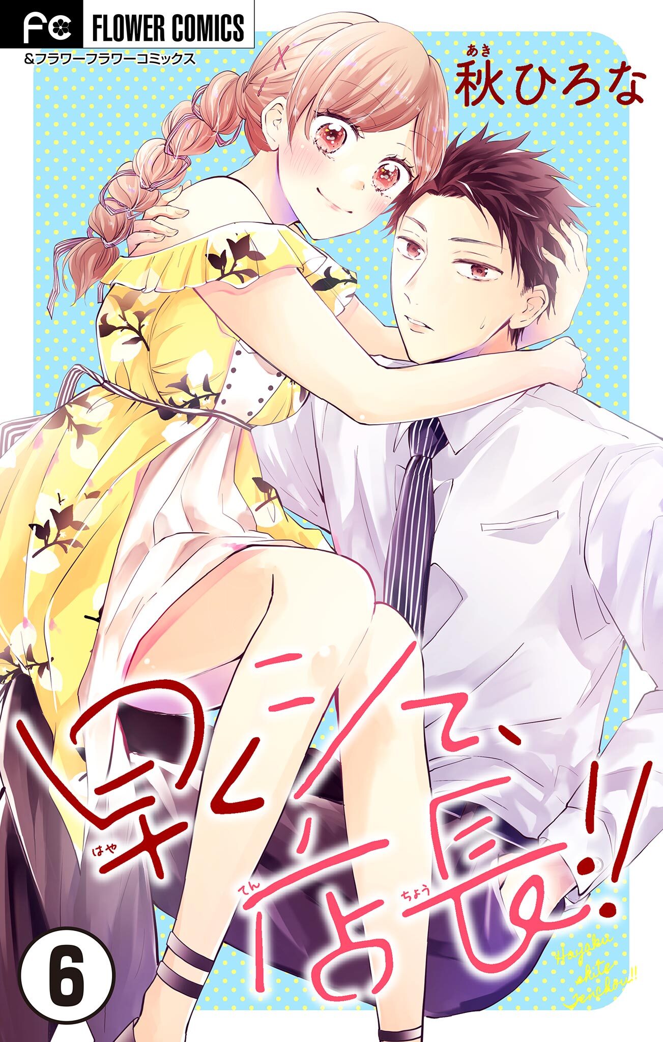 早くシて、店長！！【マイクロ】 6