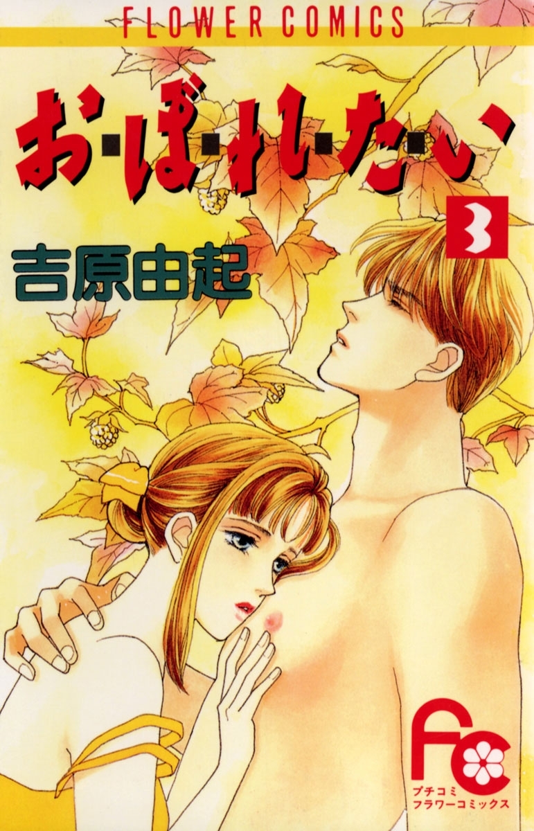 お・ぼ・れ・た・い　3