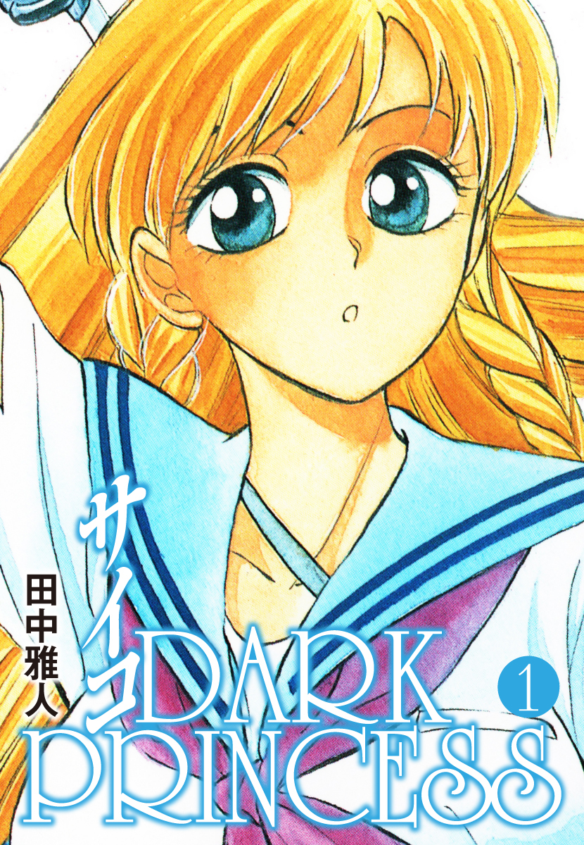 サイコ DARKPRINCESS　第1巻