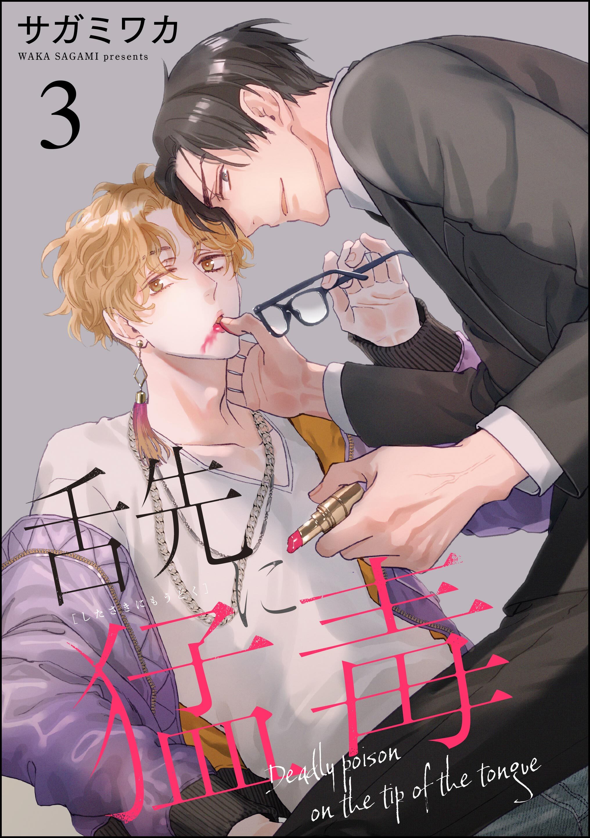 舌先に猛毒（分冊版）　【第3話】