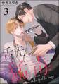 舌先に猛毒(分冊版) 【第3話】
