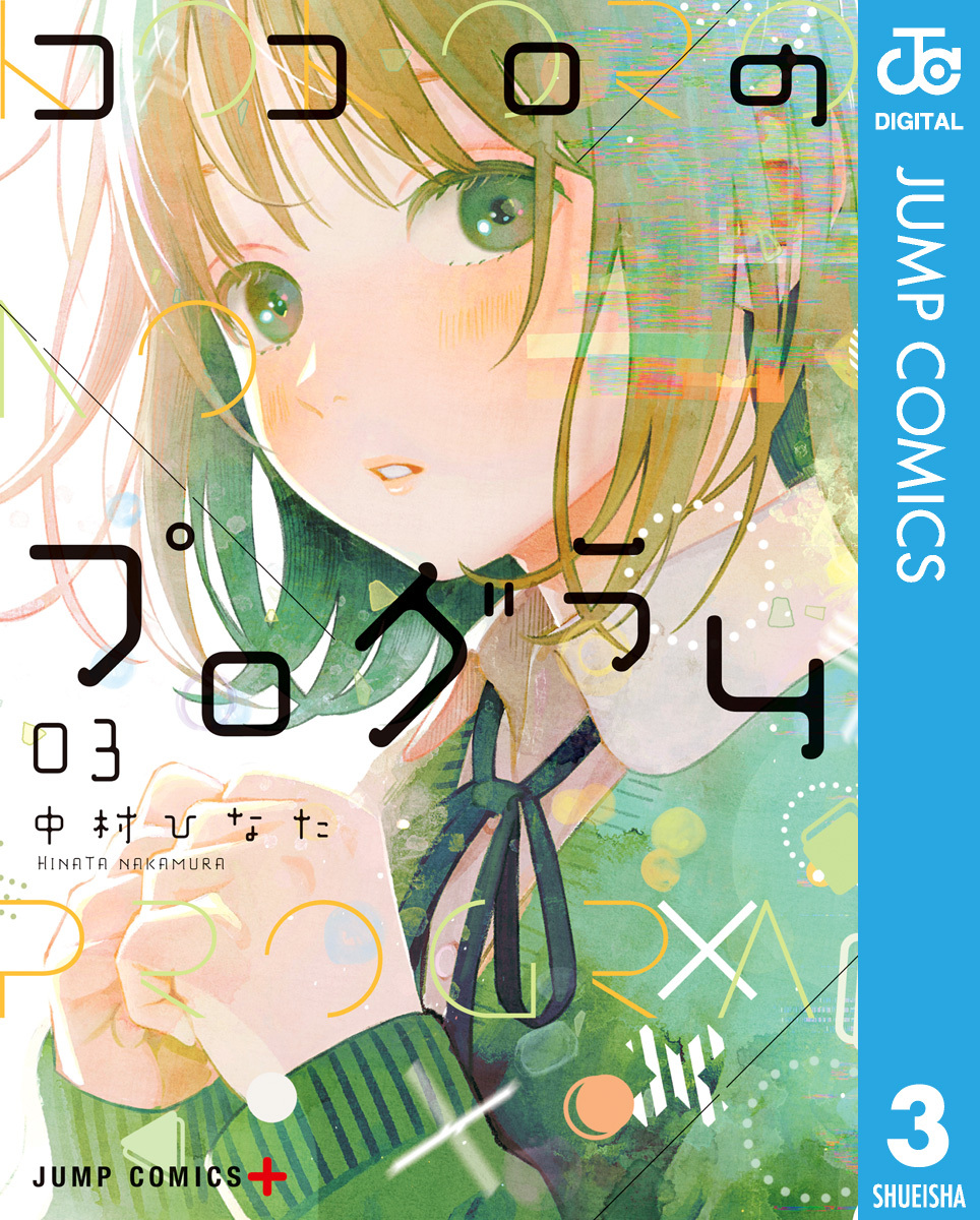 ココロのプログラム 3