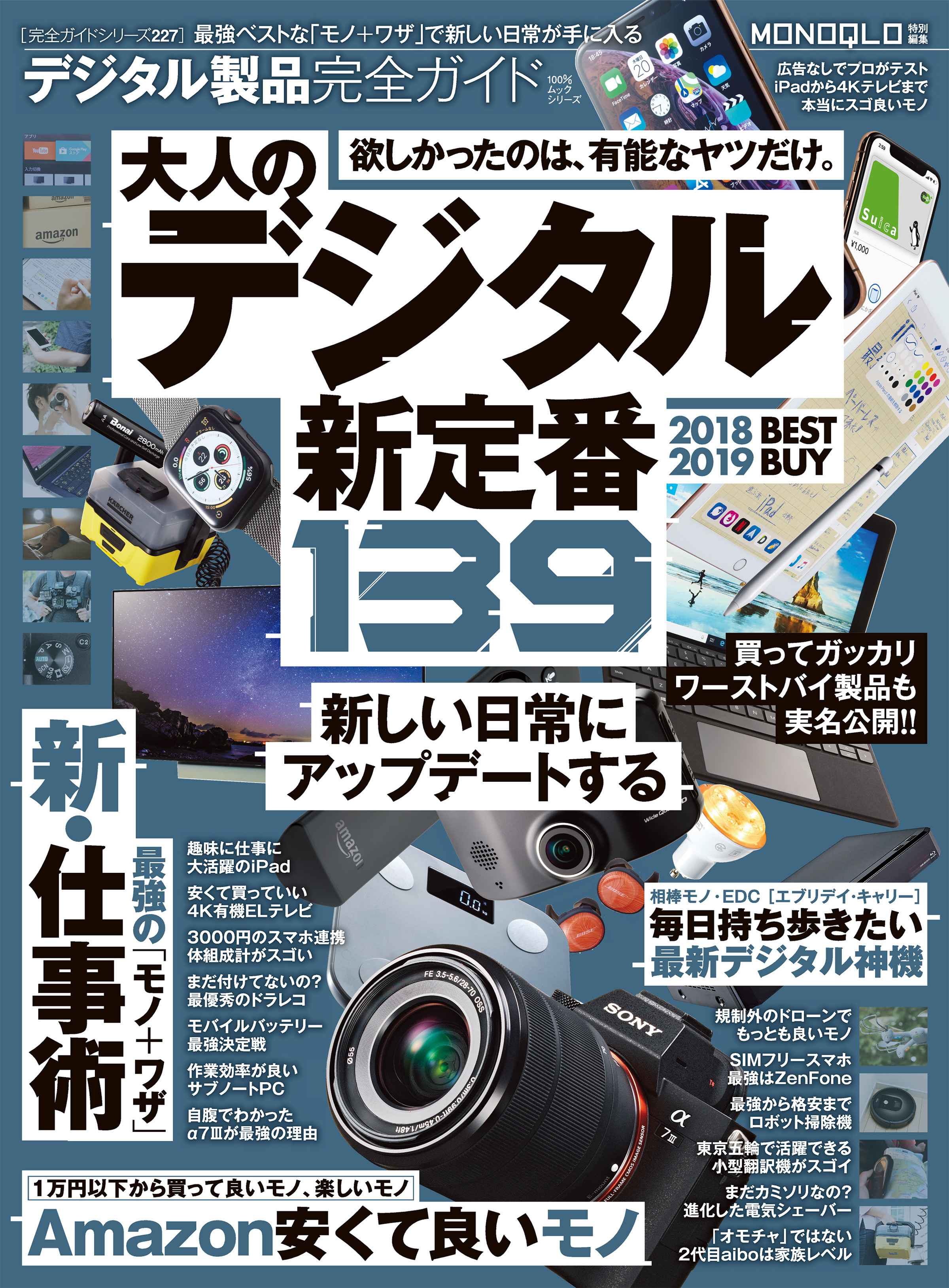 １００％ムックシリーズ 完全ガイドシリーズ227　デジタル製品完全ガイド