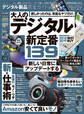 100%ムックシリーズ 完全ガイドシリーズ227 デジタル製品完全ガイド