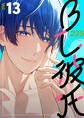 BL彼氏 13巻