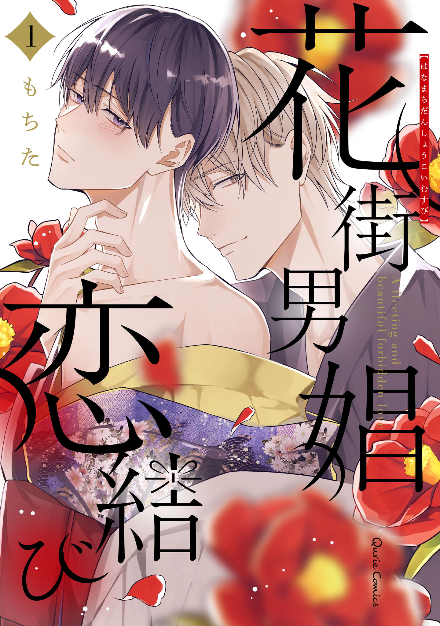 【期間限定　無料お試し版】花街男娼恋結び 1