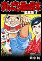 【期間限定 無料お試し版】まんだら屋の良太 愛蔵版 1