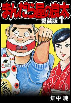 【期間限定 無料お試し版】まんだら屋の良太 愛蔵版 1