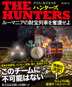 THE HUNTERS ルーマニアの財宝列車を奪還せよ【上下合本版】