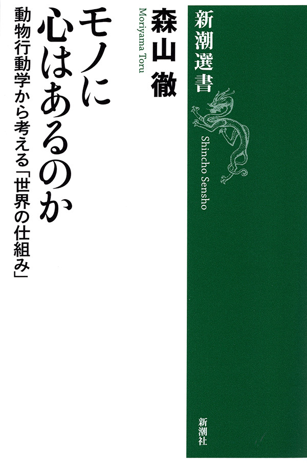 モノに心はあるのか―動物行動学から考える「世界の仕組み」―（新潮選書）