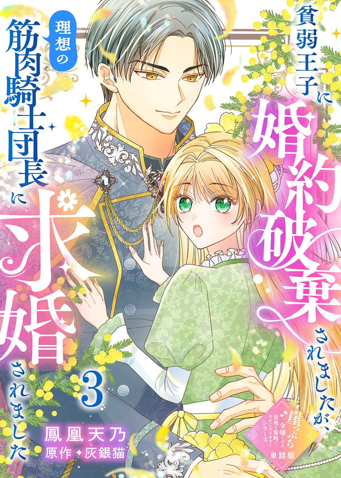 【単話版】崖っぷち令嬢ですが、意地と策略で幸せになります！シリーズ
