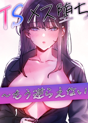 TSメス堕ち～もう逆らえない～【完全版】【タテヨミ】 15話