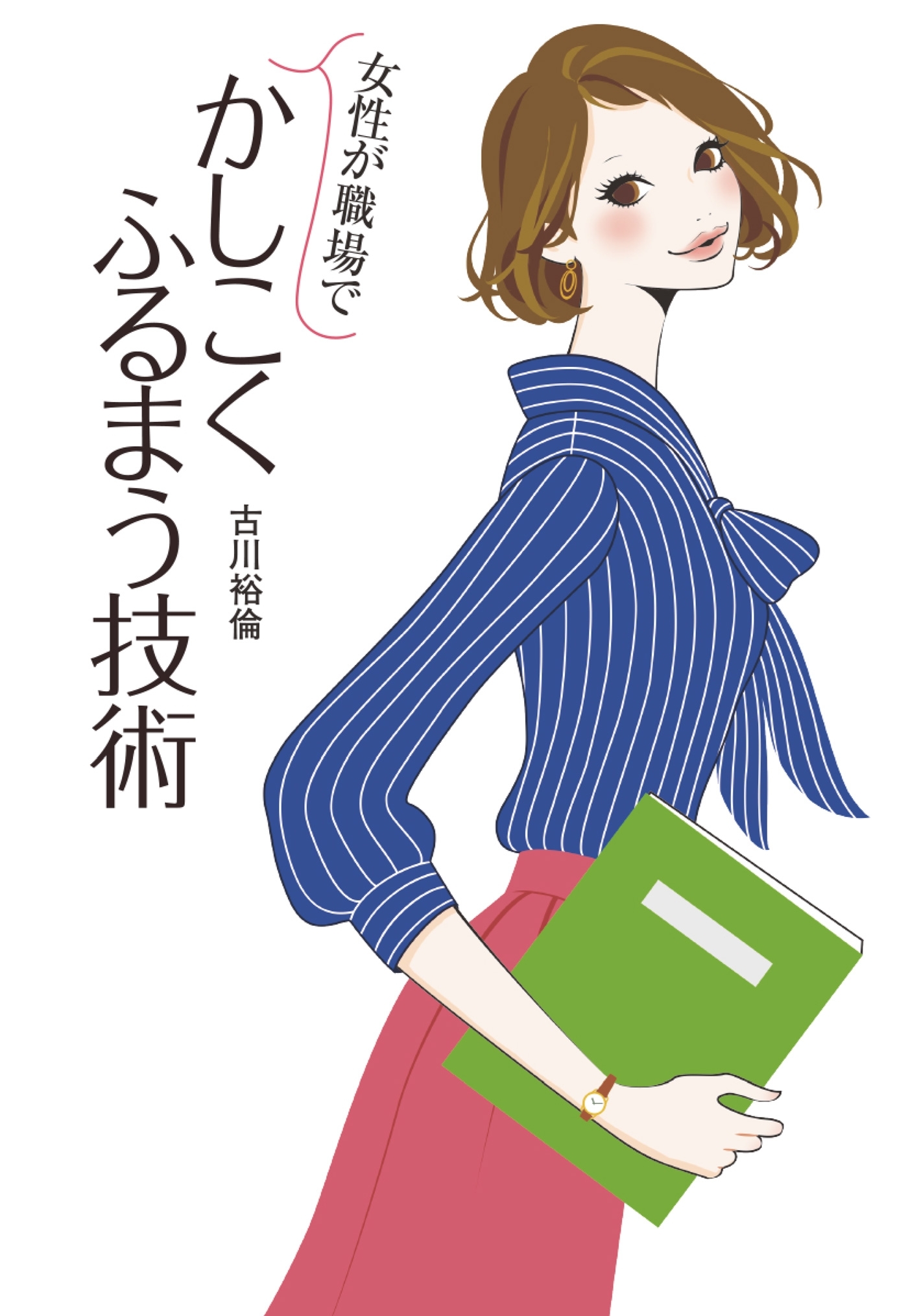 女性が職場でかしこくふるまう技術