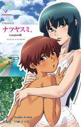 ナツヤスミ Complete版【フルカラー】