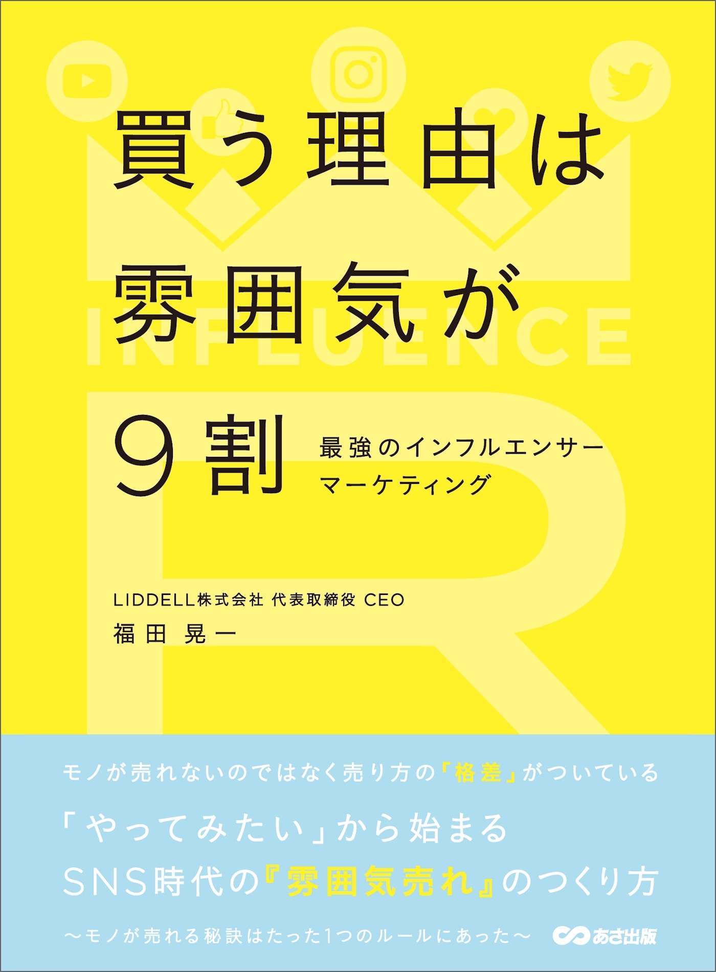 買う理由は雰囲気が9割　～最強のインフルエンサーマーケティング～