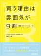 買う理由は雰囲気が9割 ~最強のインフルエンサーマーケティング~