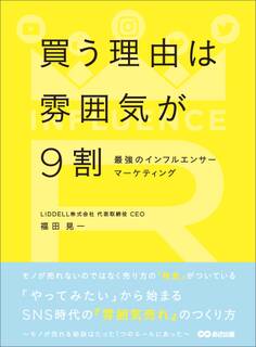買う理由は雰囲気が9割 ~最強のインフルエンサーマーケティング~