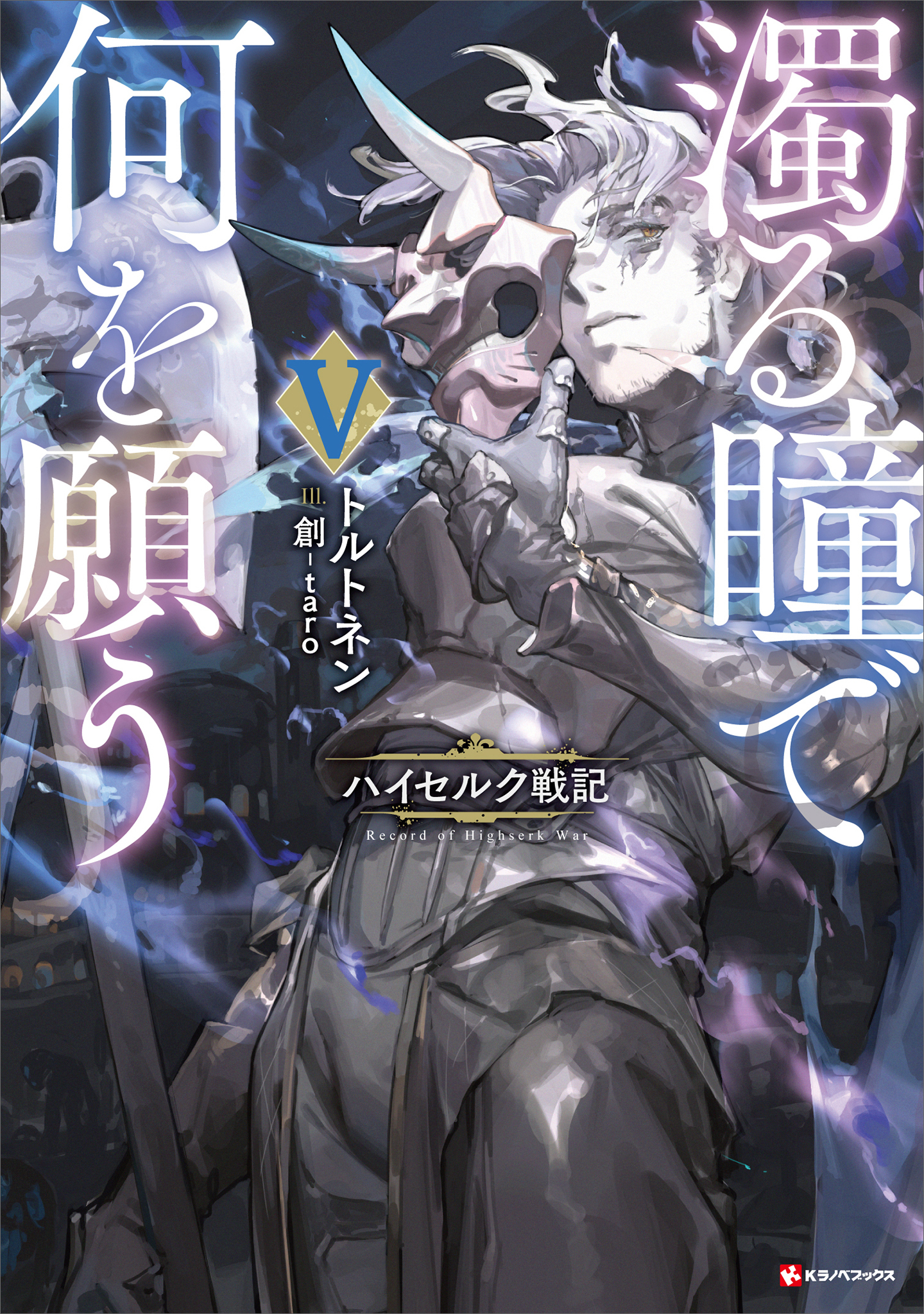 濁る瞳で何を願う