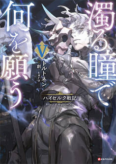 濁る瞳で何を願う