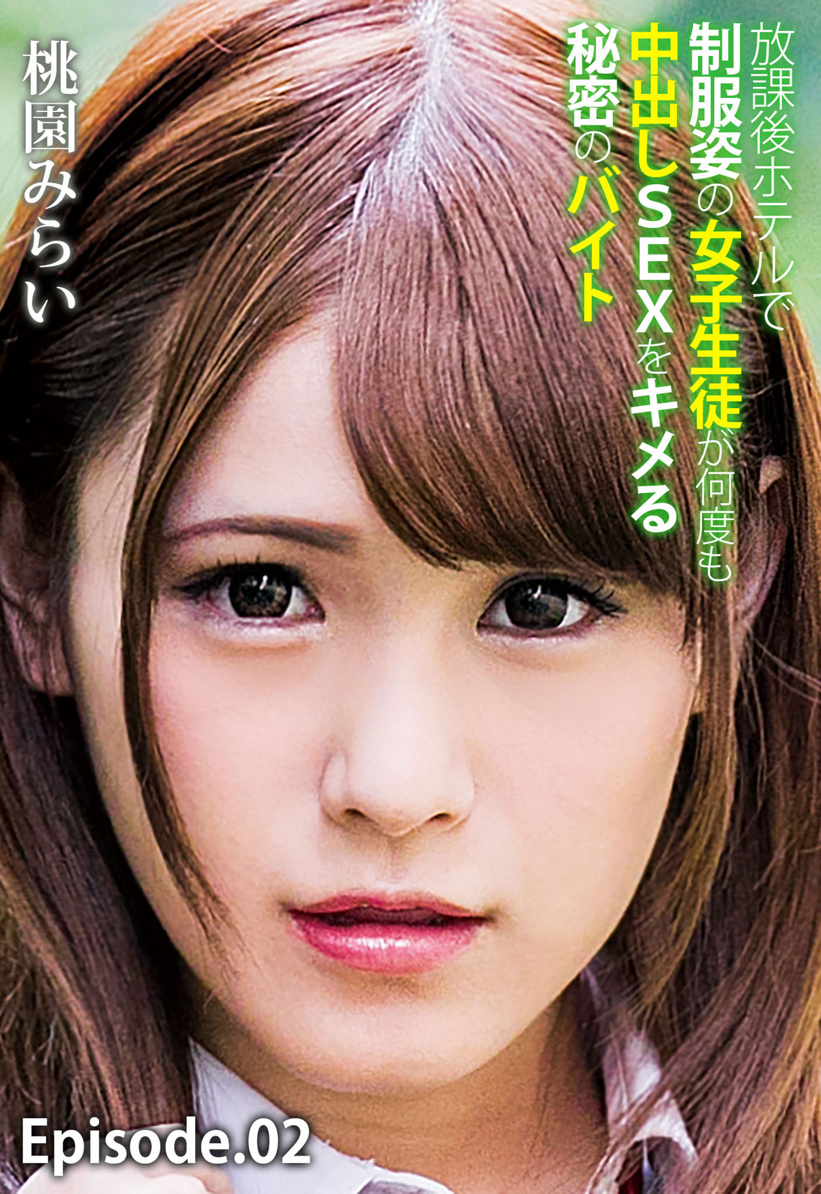 放課後ホテルで制服姿の女子生徒が何度も中出しSEXをキメる秘密のバイト 桃園みらい Episode.02