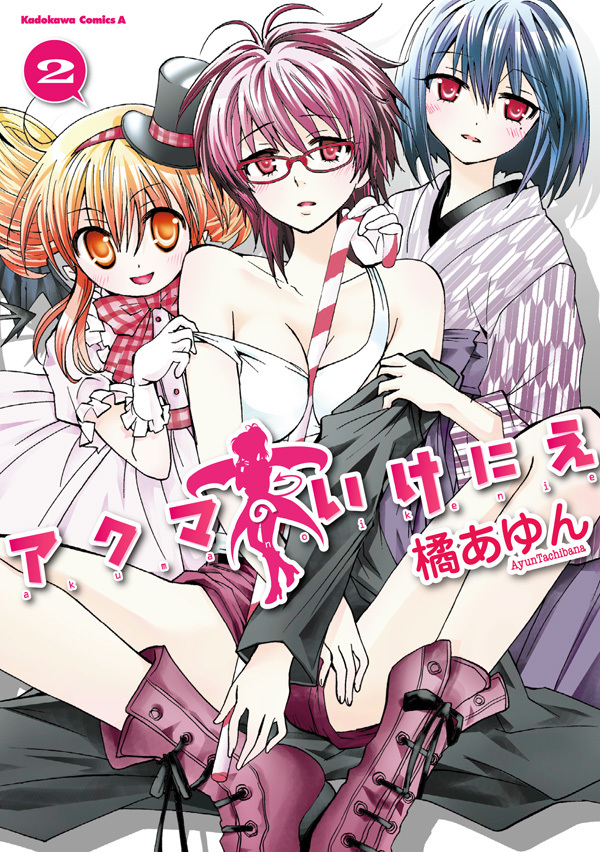 アクマのいけにえ(2)