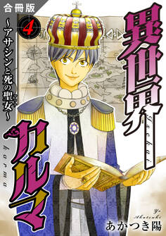 異世界カルマ 合冊版4