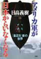 アメリカ軍が日本からいなくなる
