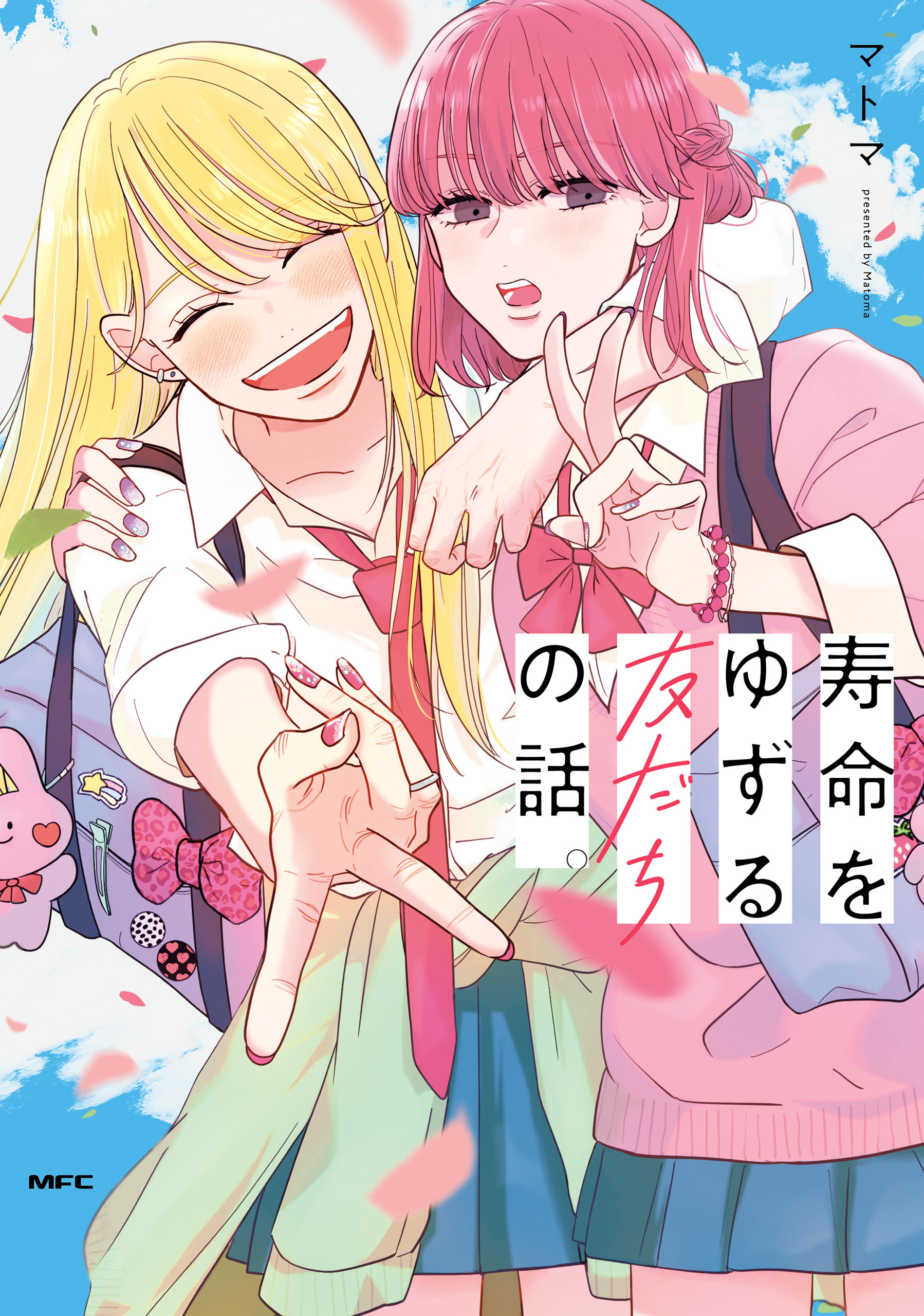 寿命をゆずる友だちの話。