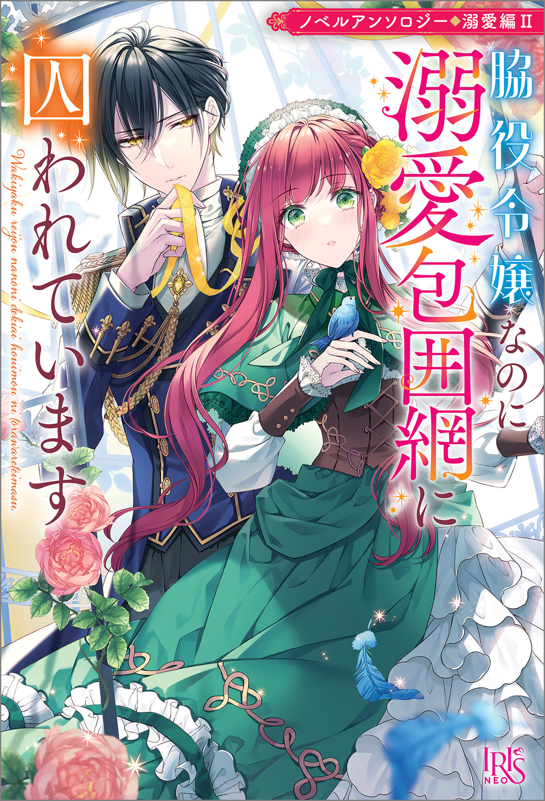 ノベルアンソロジー◆溺愛編Ⅱ　脇役令嬢なのに溺愛包囲網に囚われています
