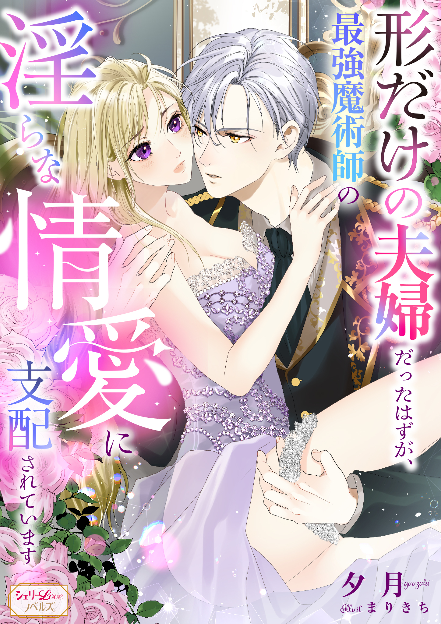形だけの夫婦だったはずが、最強魔術師の淫らな情愛に支配されています