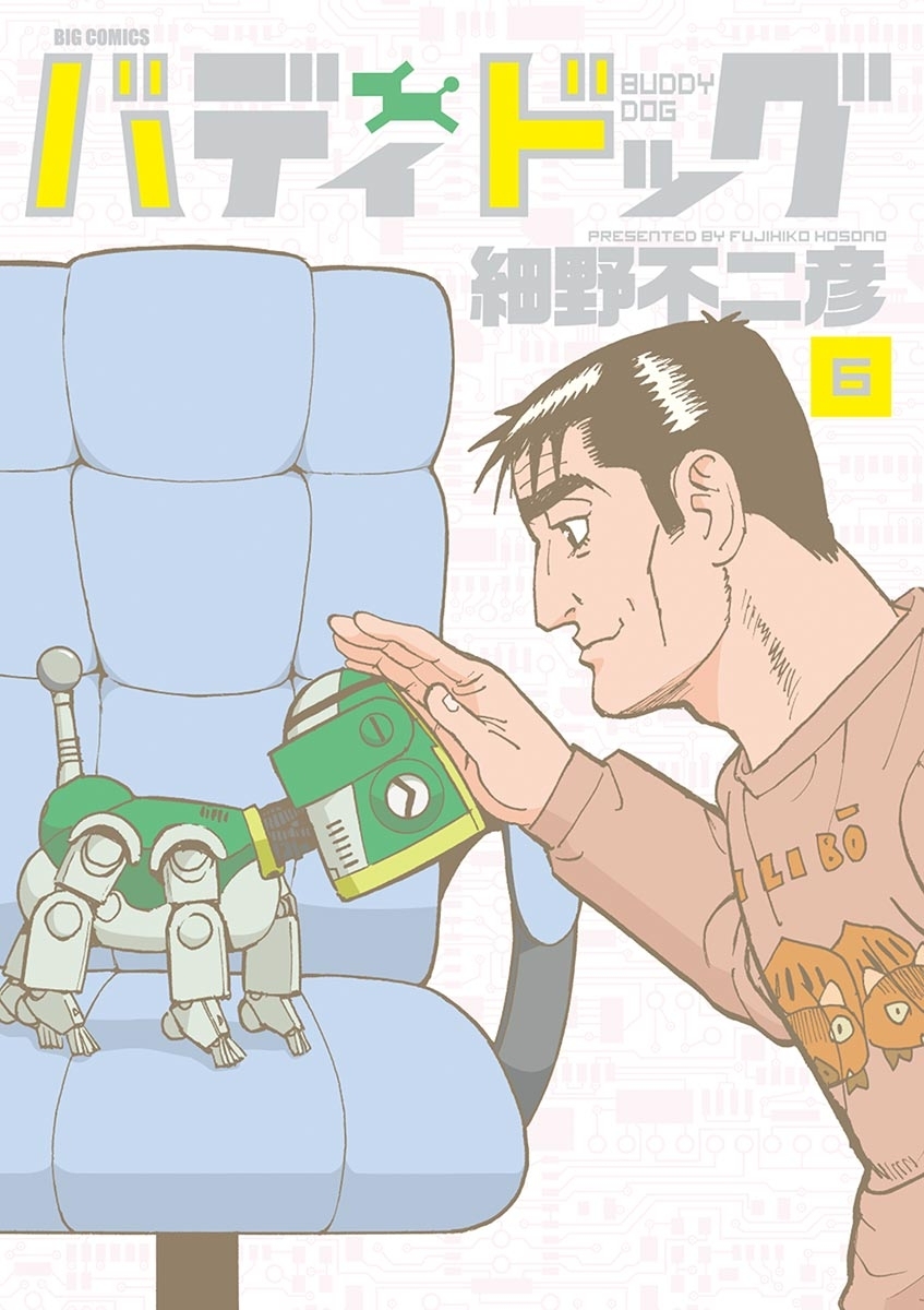 バディドッグ 6 無料 試し読みなら Amebaマンガ 旧 読書のお時間です