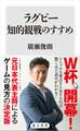 ラグビー知的観戦のすすめ