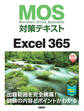 MOS対策テキストExcel 365