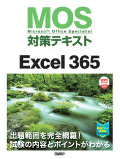 MOS対策テキストExcel 365