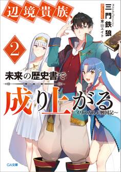 「辺境貴族、未来の歴史書で成り上がる」シリーズ