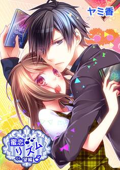 蜜恋♪リズムシリーズ