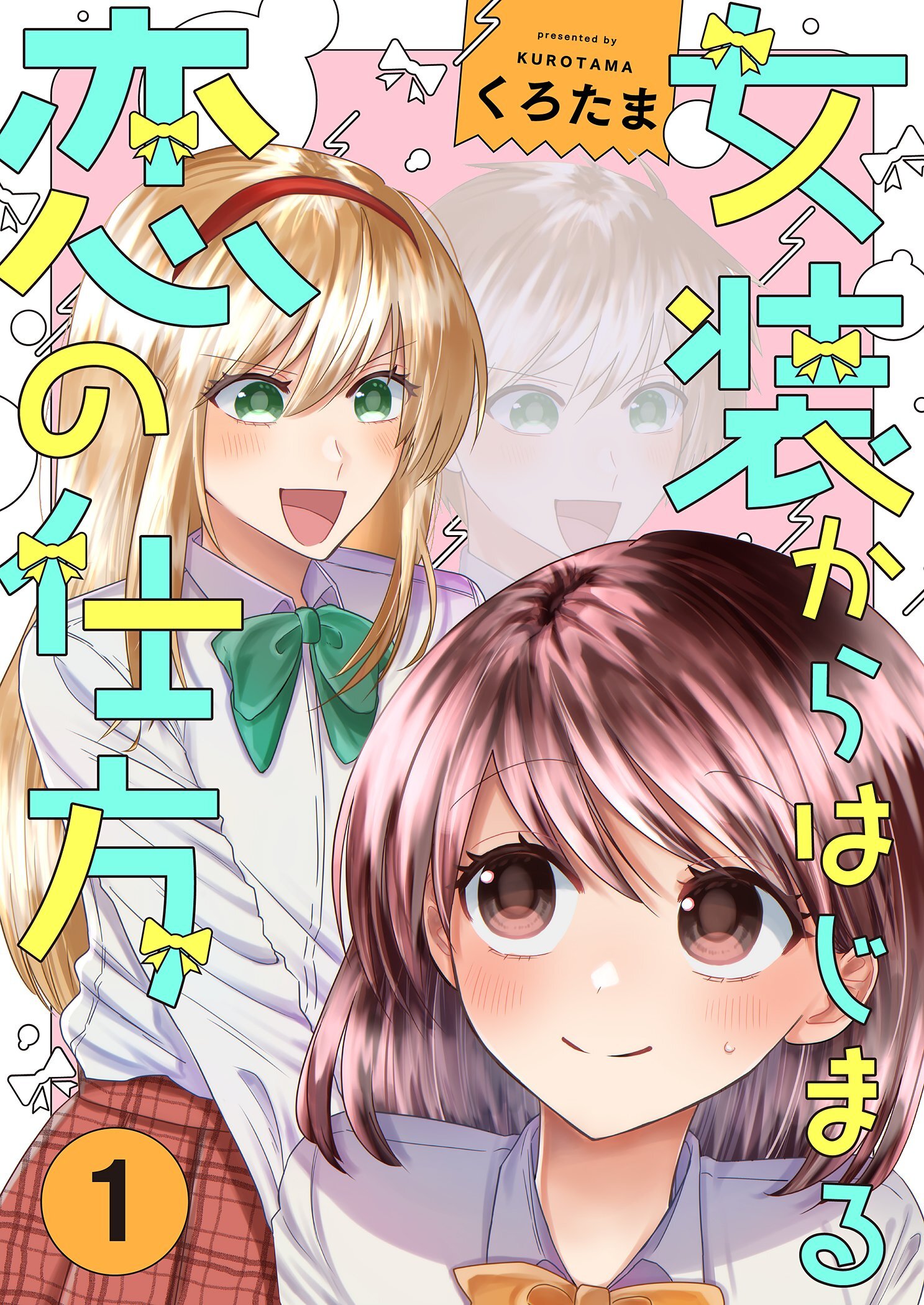 女装からはじまる恋の仕方【描き下ろしおまけ付き特装版】