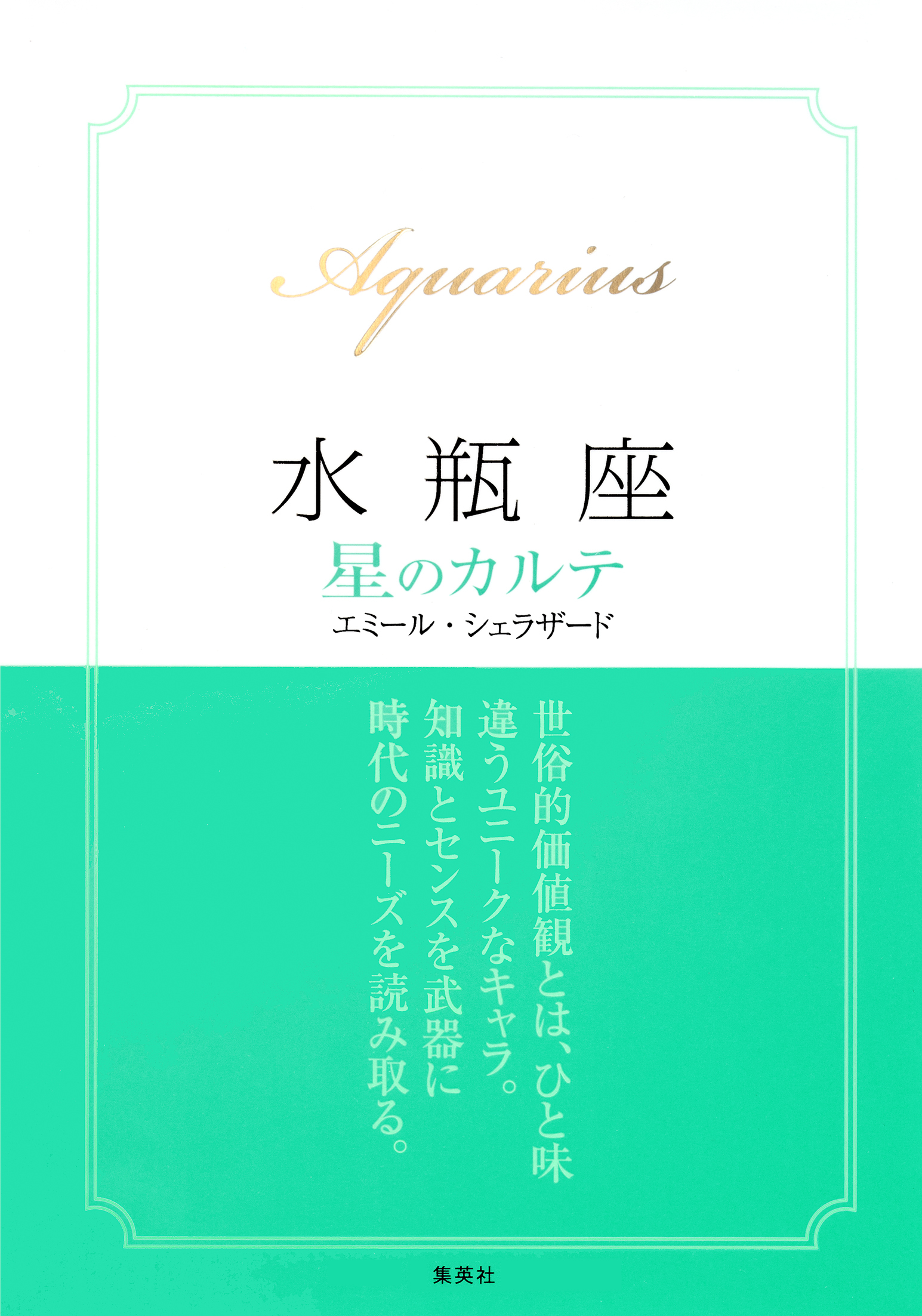 【2015～17年対応】水瓶座　星のカルテ【電子特別版】
