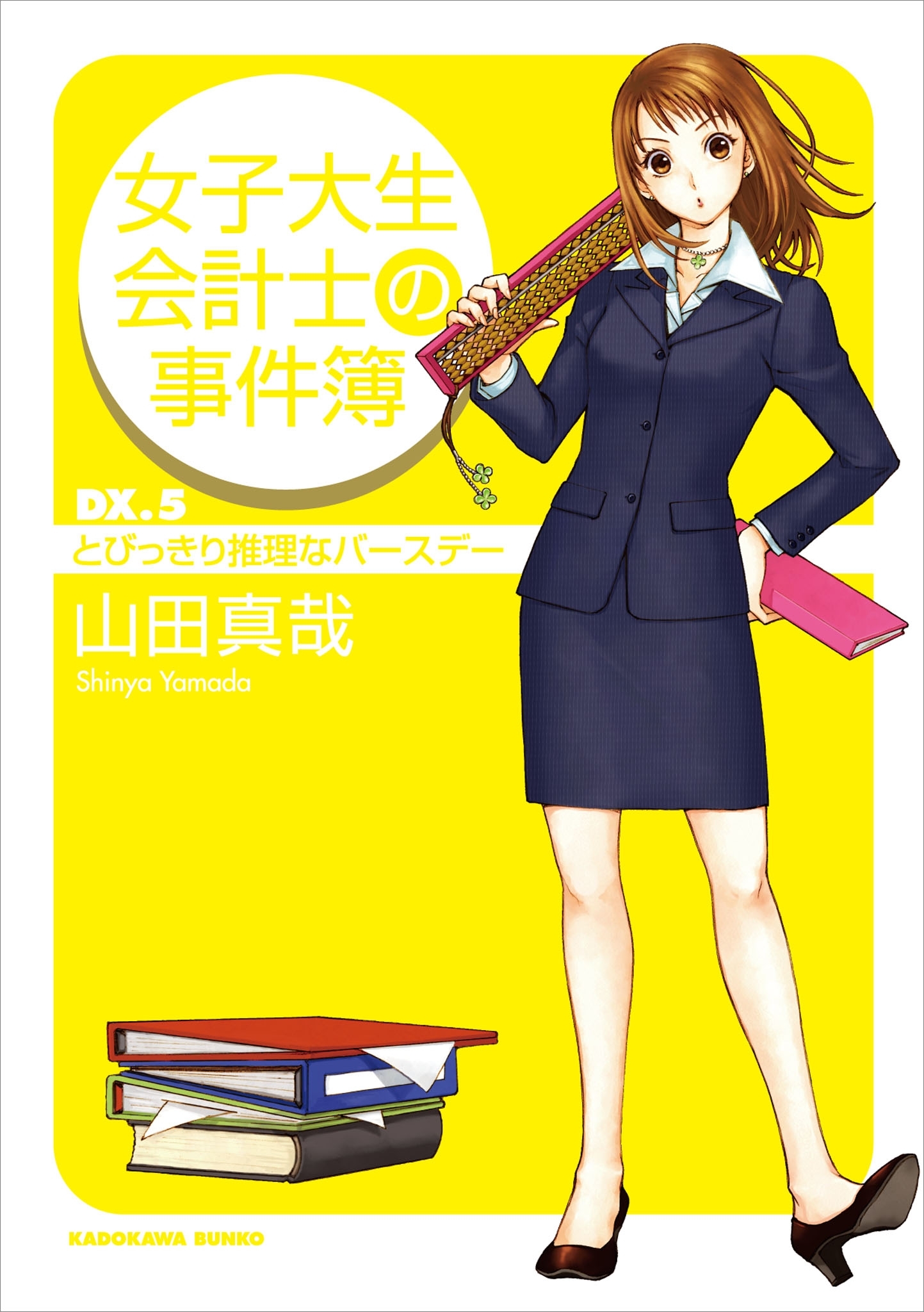 女子大生会計士の事件簿　ＤＸ．５　とびっきり推理なバースデー