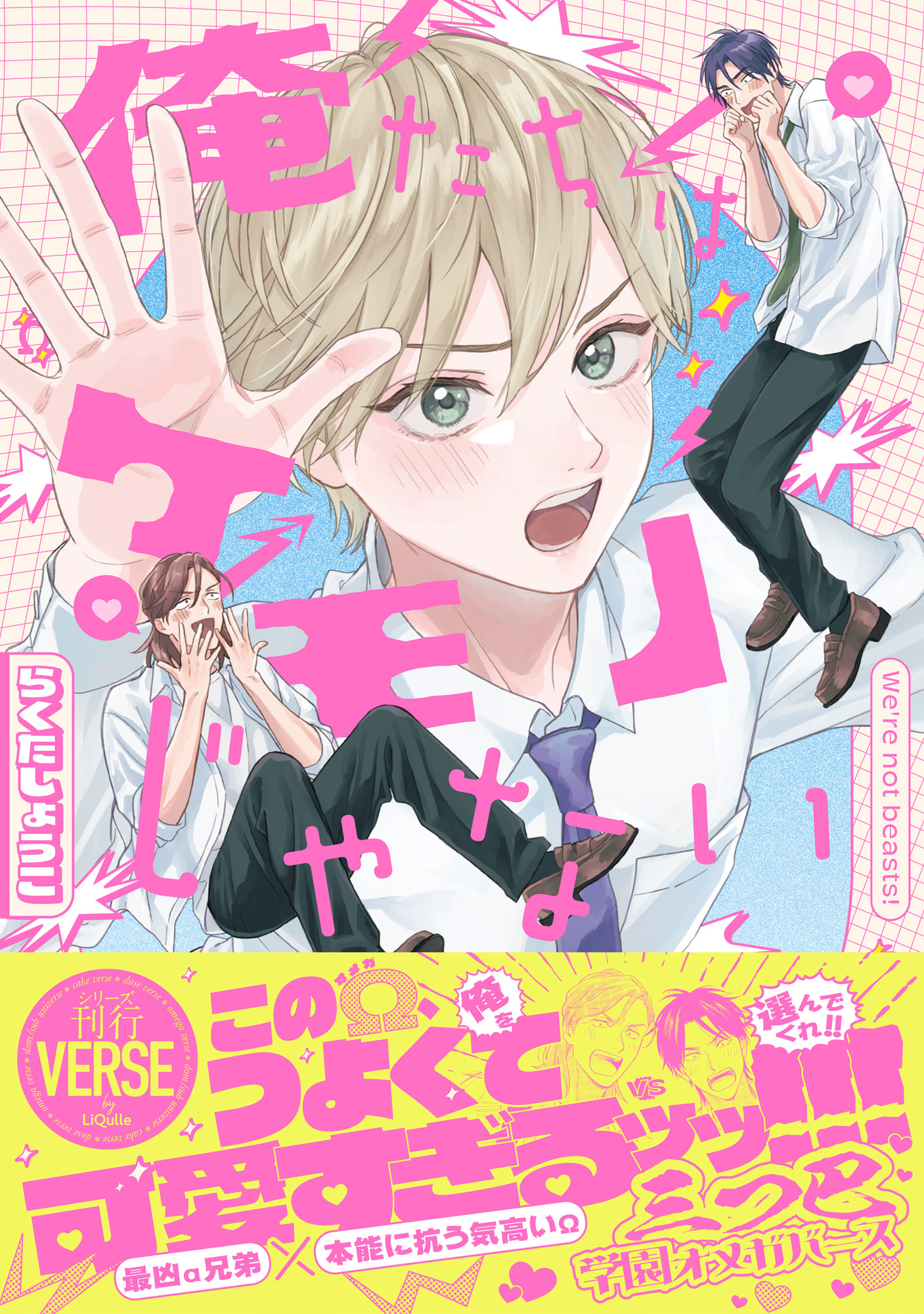 【期間限定　試し読み増量版】俺たちはケモノじゃない【単行本版】【電子限定描き下ろし漫画付き】