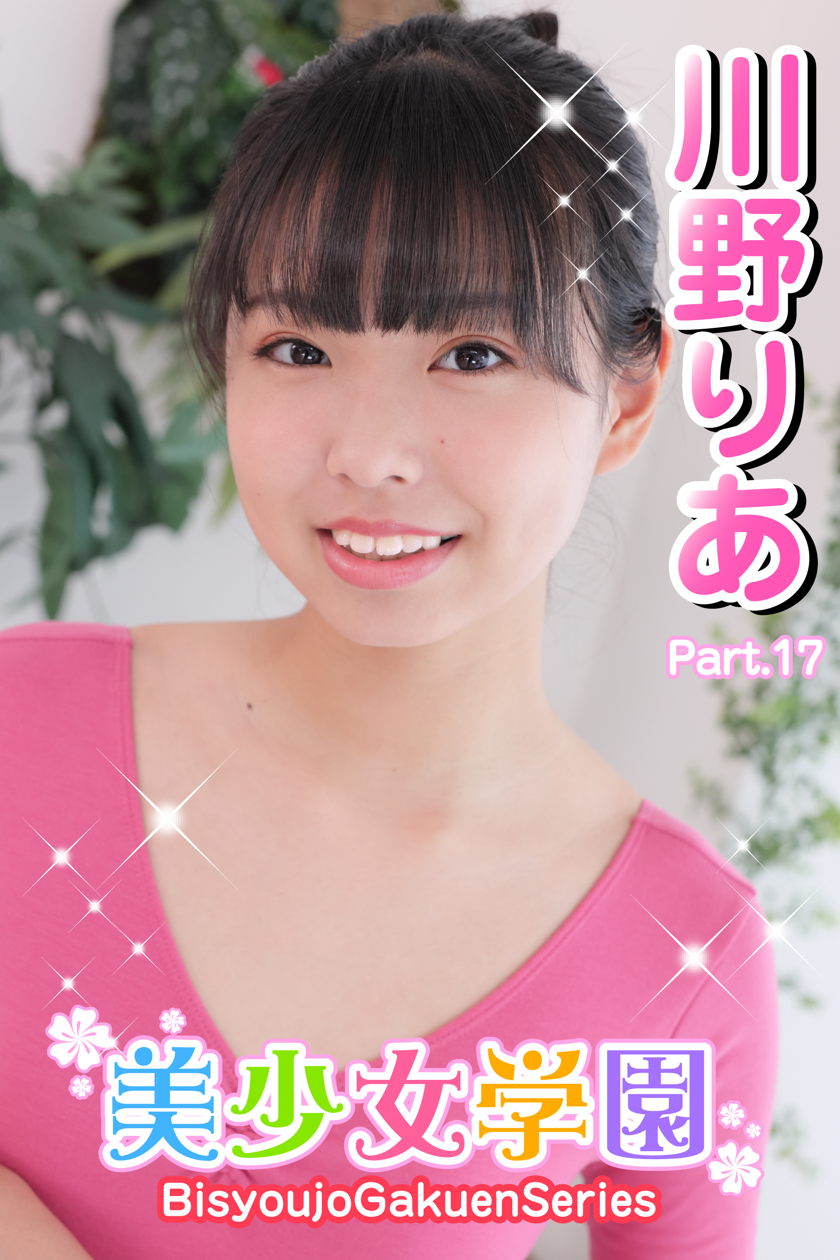 美少女学園　川野りあ　Part.17