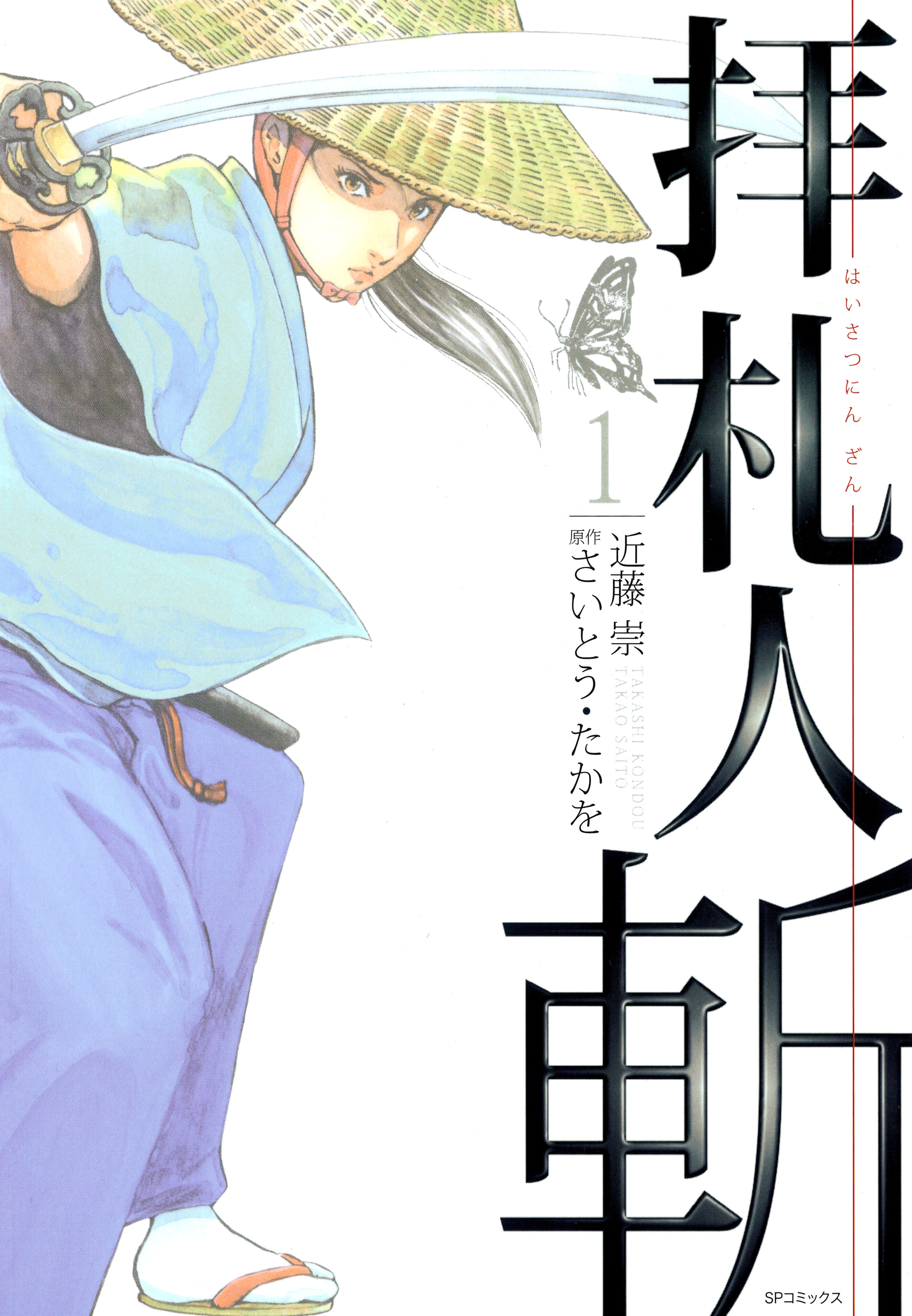 拝札人 斬